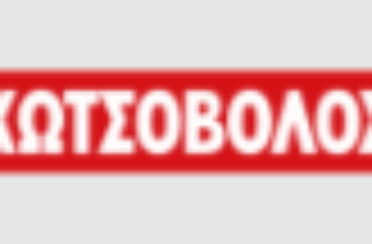 κωτσόβολος προσφορές